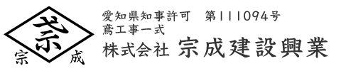 足場工事なら名古屋市中川区の足場屋『株式会社宗成建設興業』